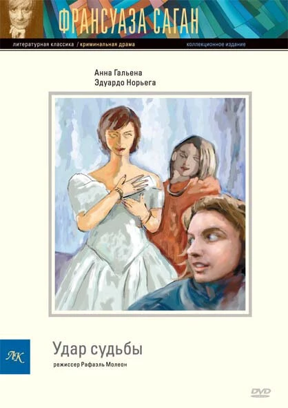 Постер Удар судьбы 1997