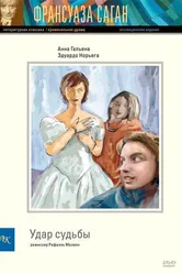Удар судьбы 1997 постер