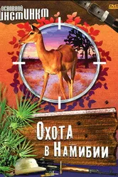 Основной инстинкт 2008 постер