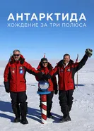 Антарктида. Хождение за три полюса 2019 постер