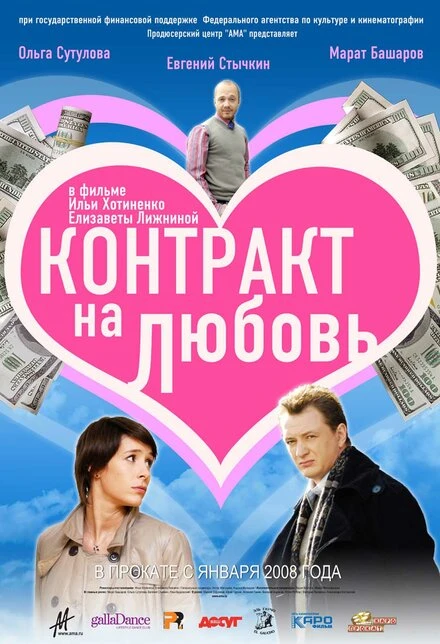 Постер Контракт на любовь 2008