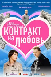 Контракт на любовь 2008 постер