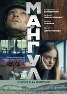 Мангул постер