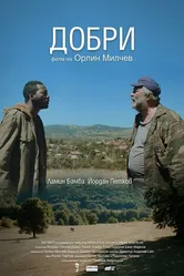 Добрый 2017 постер