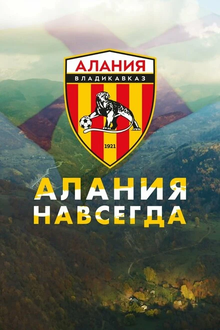 Постер Алания навсегда 2022