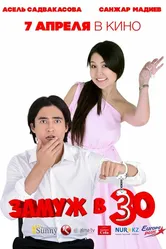 Замуж в 30 2016 постер