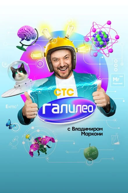 Постер Галилео с Владимиром Маркони 2020