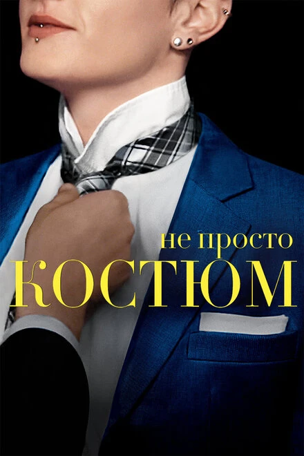 Постер Не просто костюм 2016