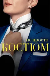 Не просто костюм 2016 постер