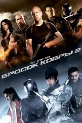 G.I. Joe: Бросок кобры 2 2013 постер
