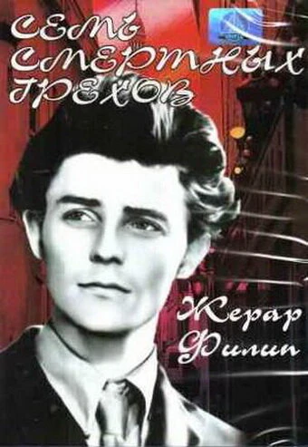 Постер Семь смертных грехов 1952