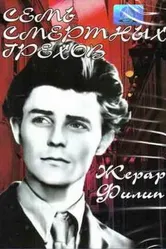 Семь смертных грехов 1952 постер
