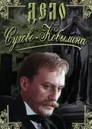 Дело Сухово-Кобылина 1991 постер