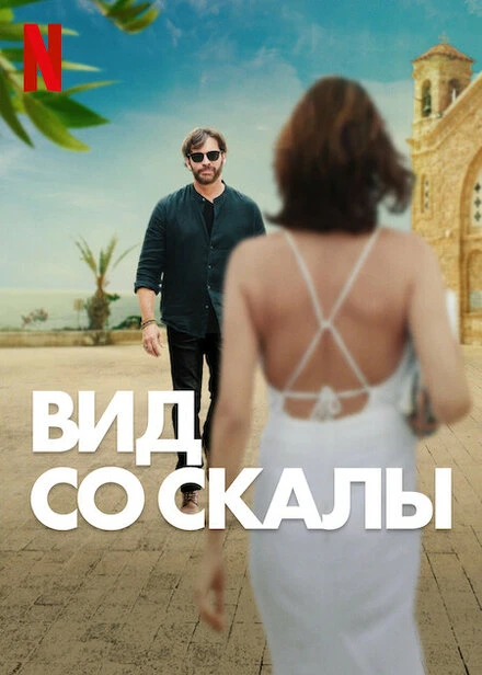 Постер Вид со скалы 2024