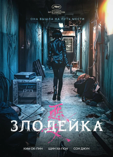 Постер Злодейка 2017