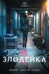 Злодейка 2017 постер