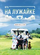 BTS на лужайке постер