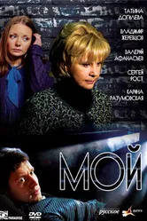 Мой 2009 постер