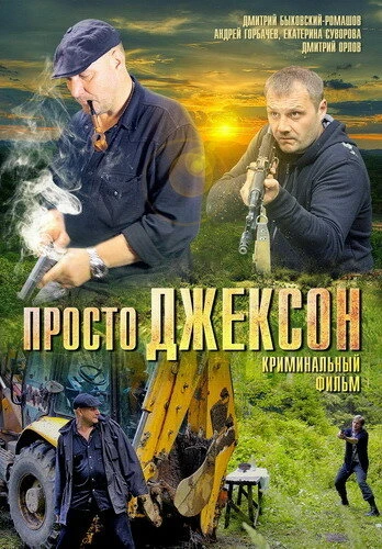 Постер Просто Джексон 2012