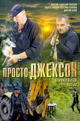 Просто Джексон 2012 постер