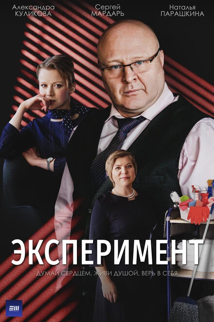Постер Эксперимент 2021, Россия
