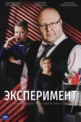 Эксперимент 2021, Россия постер