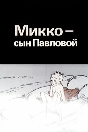 Постер Микко — сын Павловой 1989