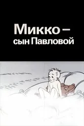 Микко — сын Павловой 1989 постер
