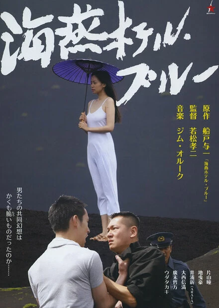 Постер Голубой отель «Буревестник» 2012