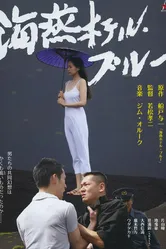 Голубой отель «Буревестник» 2012 постер