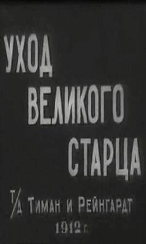 Постер Уход великого старца 1912