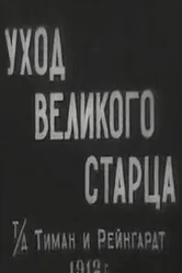 Уход великого старца 1912 постер