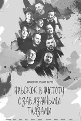Прыжок в пустоту с завязанными глазами 2022 постер