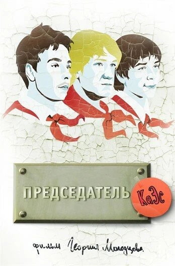 Постер Председатель КаЭс 2008