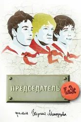 Председатель КаЭс 2008 постер