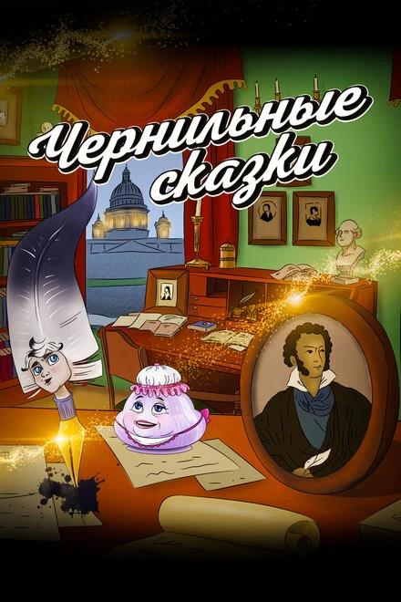 Постер Неизвестный известный Пушкин. Чернильные сказки 2024