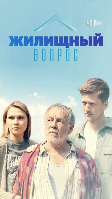 Постер Жилищный вопрос 2023