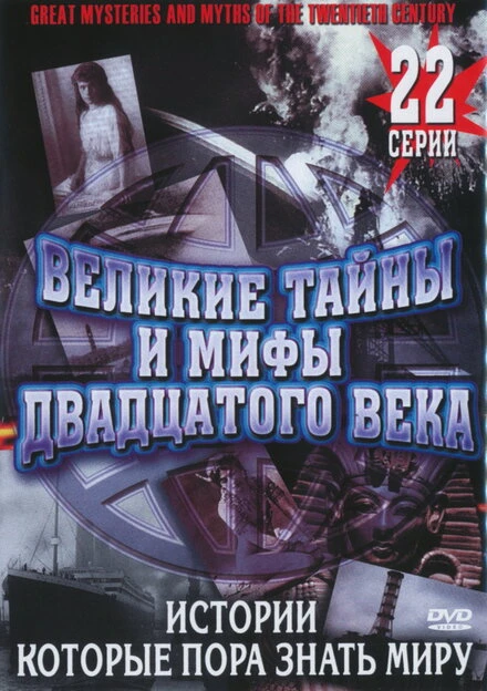 Постер Великие тайны и мифы XX века 1998
