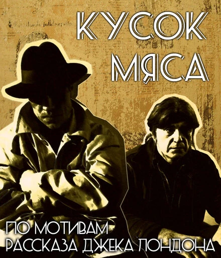 Постер Кусок мяса 2011