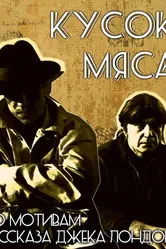 Кусок мяса 2011 постер