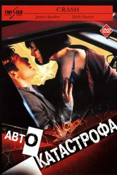 Автокатастрофа 1996 постер