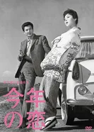Любовь этого года 1962 постер