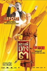 Праведник 3 2010 постер