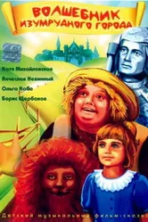 Волшебник Изумрудного города 1994 постер