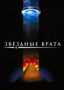 Звездные врата 1994 постер