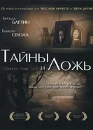 Тайны и ложь 1996 постер