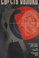 Съесть яблоко 1976 постер
