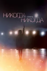 Никогда не говори «никогда» 2018 постер