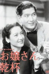 За здоровье юных леди 1949 постер