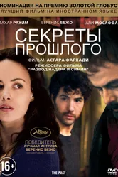 Секреты прошлого 2013 постер